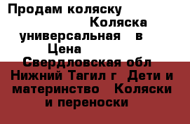 Продам коляску Lonex Julia Baronessa.Коляска универсальная 2 в 1 › Цена ­ 11 000 - Свердловская обл., Нижний Тагил г. Дети и материнство » Коляски и переноски   